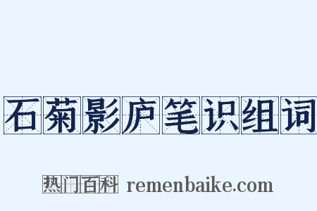 石菊影庐笔识组词是什么意思的图片